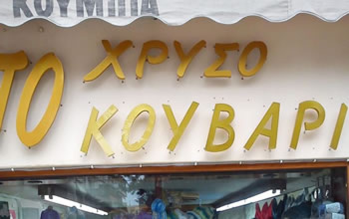 Το Χρυσό Κουβάρι