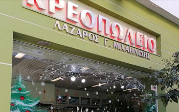 Κρεοπωλείο Λάζαρος Γ. Μιχαηλίδης