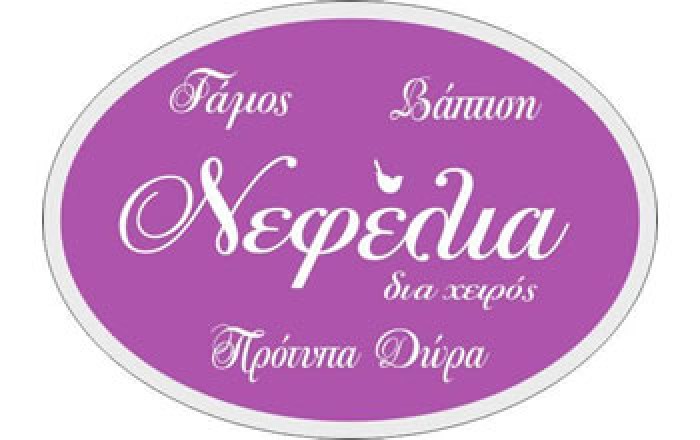 Όργάνωση Γάμου & Βάπτισης