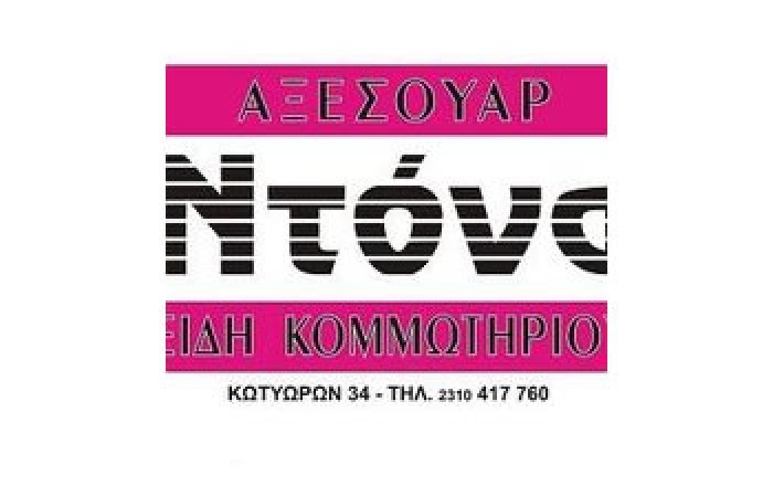 Είδη κομμωτηρίου, καλλυντικά, αξεσουάρ 