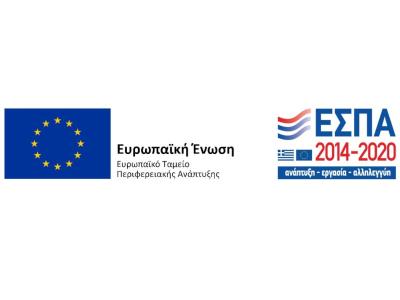 Επιχειρησιακό Πρόγραμμα  «Ανταγωνιστικότητα, Επιχειρηματικότητα και Καινοτομία» (ΕΠΑνΕΚ), με άξονα προτεραιότητας την Ανάπτυξη επιχειρηματικότητας με Τομεακές προτεραιότητες